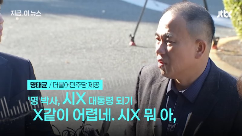 명태균 _윤 대통령, 나한테 '대통령 되기 X같이 어렵네…'_ 대선 후보 시절 인사 관여 주장｜지금 이 뉴스 0-14 screenshot.png