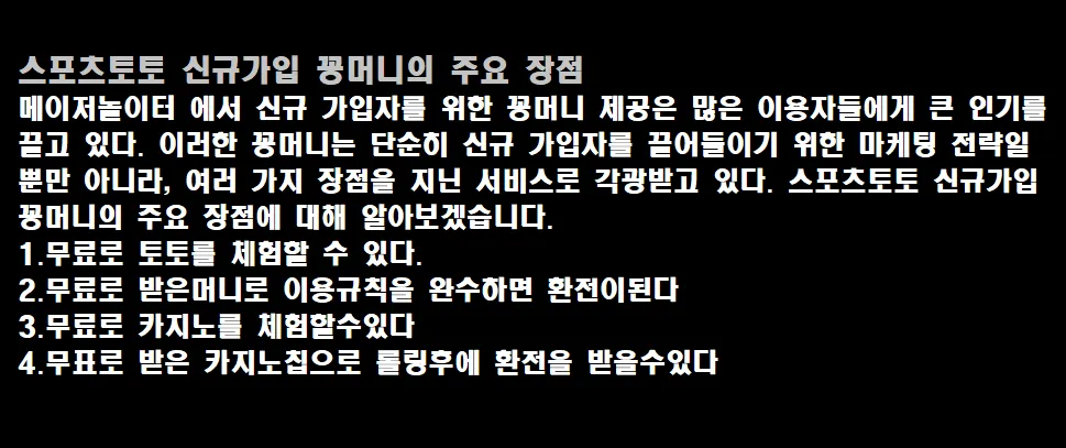 스포츠토토 신규가입 꽁머니의 주요 장점