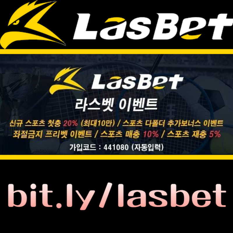 [[라스벳(LasBet)]] 신규첫충 20% / 매충 10% / 좌절금지 프리벳 이벤트