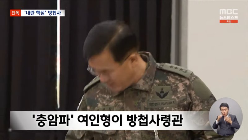 [단독] _출동 명령 거부하자 폭행·폭언_‥내란 실행의 핵심 방첩사 (2024.12.08_뉴스데스크_MBC) 0-54 screenshot.png