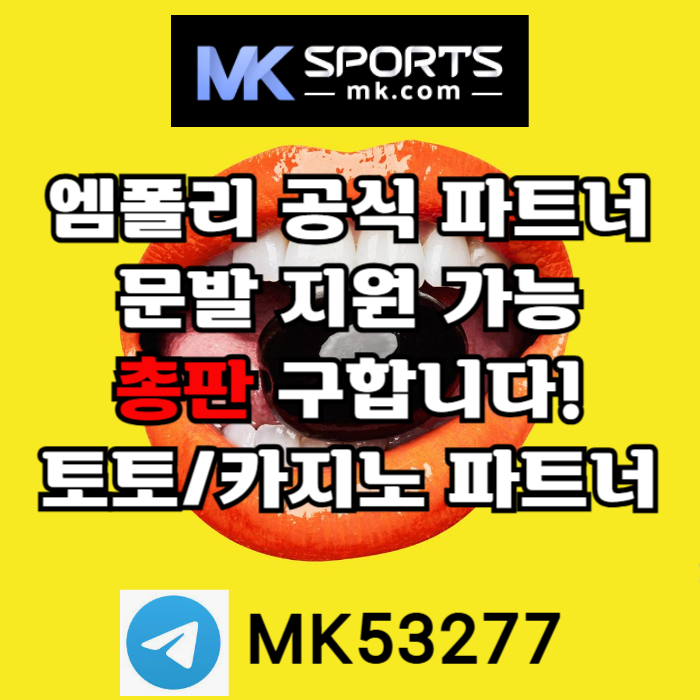 ([MK스포츠]) 세계 최대의 플랫폼 회사에서 총판 분들 모십니다(문발지원) #오징어게임