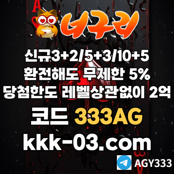 ◁◆▷ 너구리벳 ◁◆▷ 매일첫충/매충20% | 당첨한도2억원 #에드먼