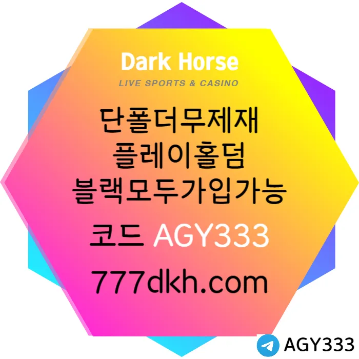 ◁◆▷ 다크호스 ◁◆▷ 양빵 모두 가입가능 / 당첨한도(스포츠1천미니1천슬롯2천) #히든페이스