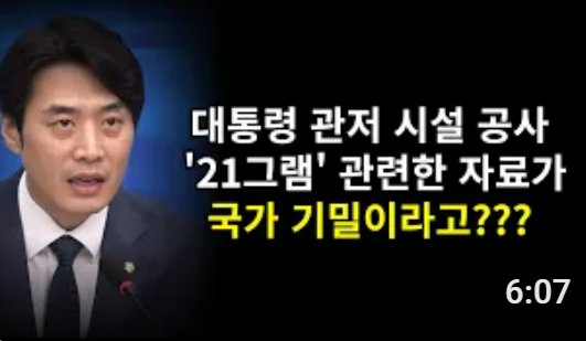 대통령 관저 시설 공사 '21그램' 관련한 자료가 국가 기밀