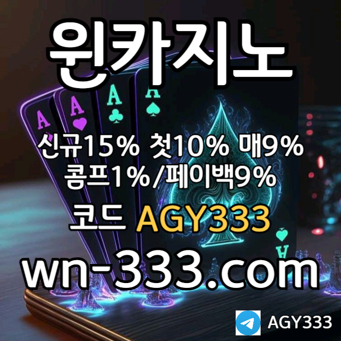 [윈카지노] 신규첫충 15% / 매일첫충 10% / 매충 9% / 콤프(카지노1%) / 페이백 9% #황재균