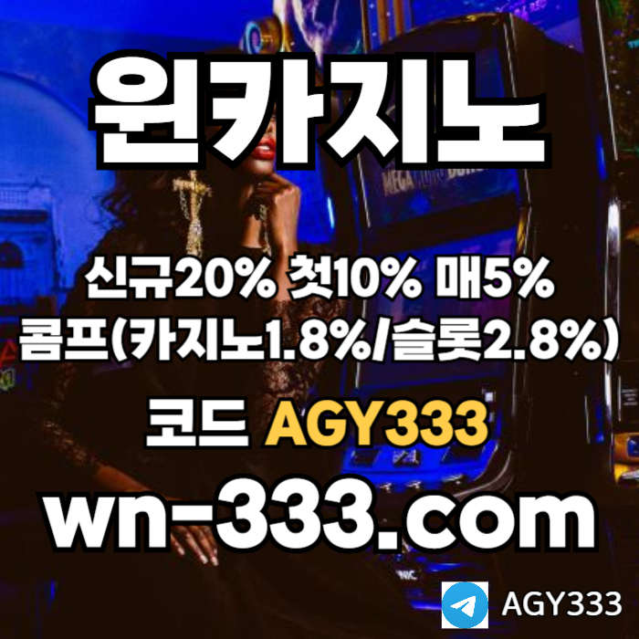 [윈카지노] 신규첫충 15% / 매일첫충 10% / 매충 9% / 콤프(카지노1%) / 페이백 9% #문동주