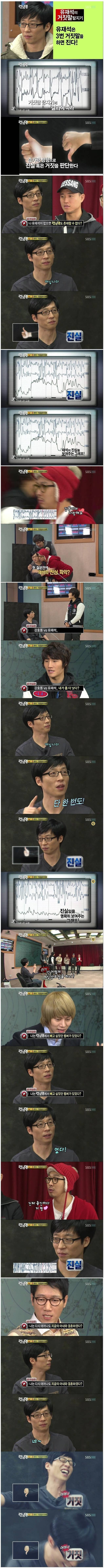 유재석 거짓말 탐지기 결과