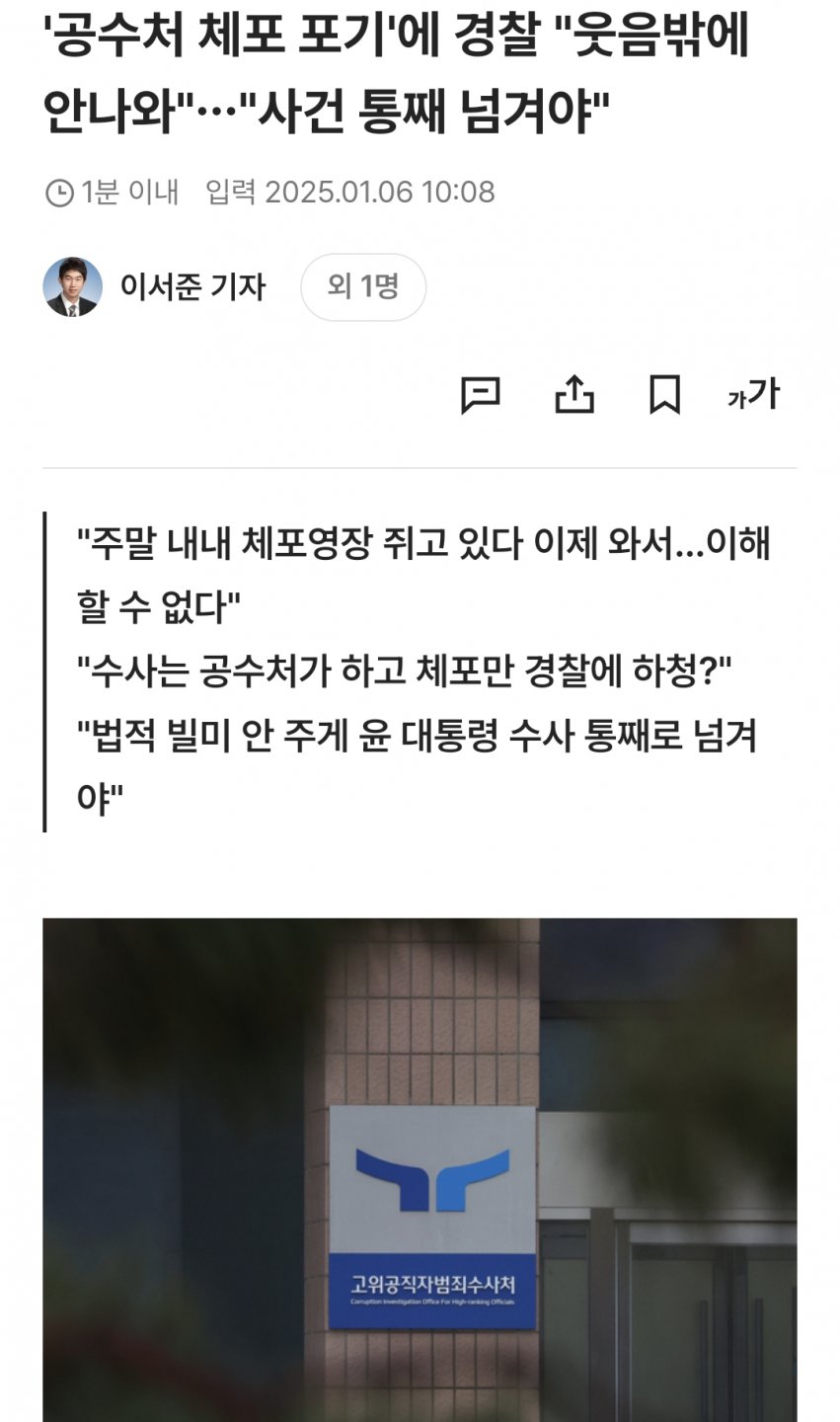 '공수처 체포 포기'에 경찰 "웃음밖에 안나와"