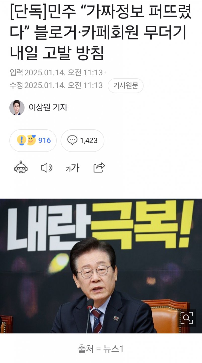 [단독]민주 “가짜정보 퍼뜨렸다” 블로거·카페회원 무더기 내일 고발 방침