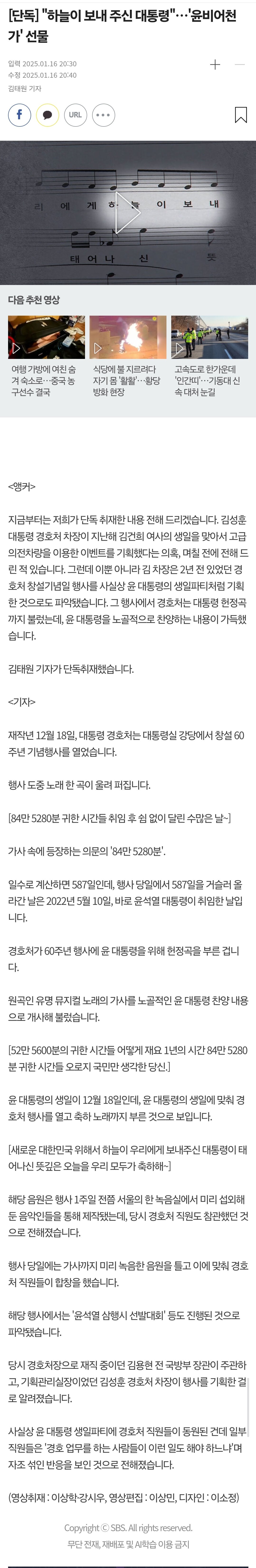 "하늘이 보내 주신 대통령"..경호처에서 만든 윤석열 찬양곡