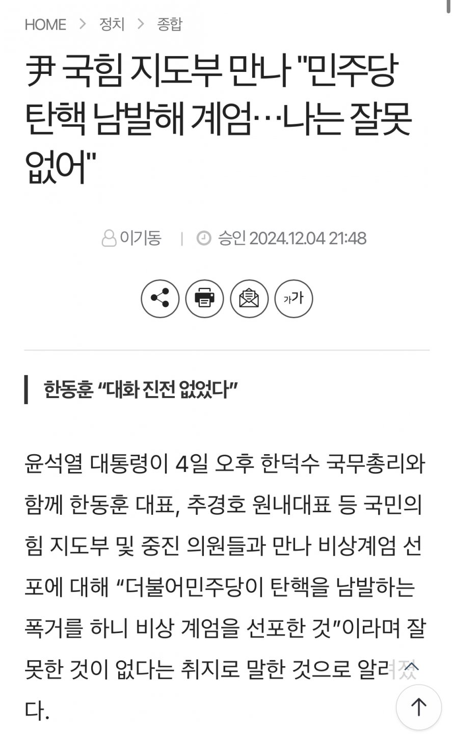 尹 국힘 지도부 만나 "민주당 탄핵 남발해 계엄…나는 잘못없어"