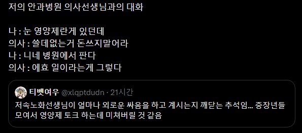 나 : 눈 영양제란게 있던데 의사 : 쓸데없는거 돈쓰지말어라