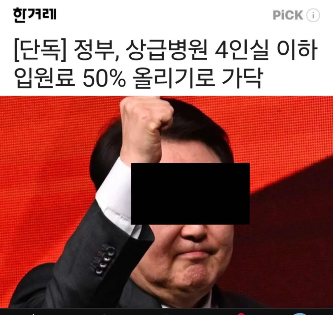 상급병원 4인실 이하 50%인상 추진