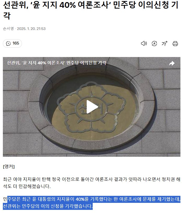 선관위가 민주당의 '윤수괴 지지율 40% 문제 제기'를 기각했네요.