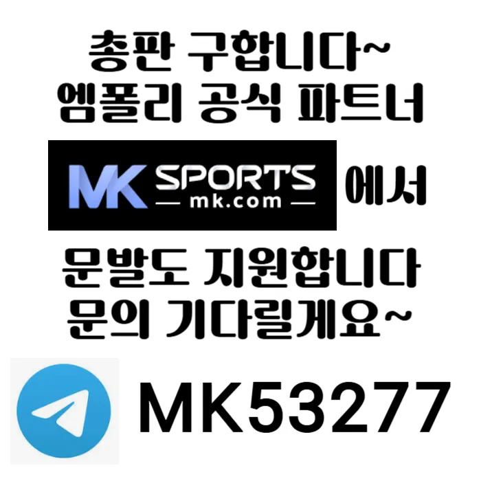 ([MK스포츠]) 세계 최대의 플랫폼 회사에서 총판 분들 모십니다(문발지원)