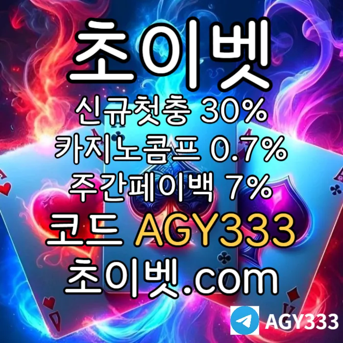 ▶▷[초이벳] 신규첫충30% 첫매충(스포츠10%/카지노3%/슬롯5%) 페이백7% 콤프0.7%◀◁ #휘성