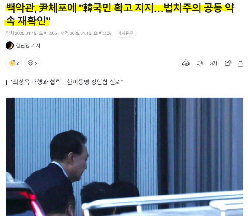 백악관, 윤두창 체포에 "한국 국민 확고 지지"