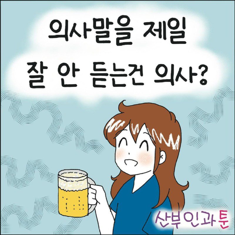 의외로 의사말을 가장 안듣는 사람들.Manhwa