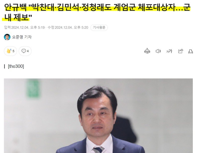 "박찬대·김민석·정청래도 계엄군 체포대상자"