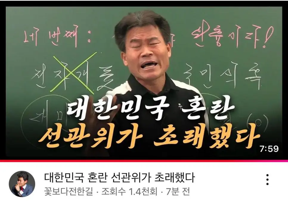 선관위가 대한민국 혼란을 초래했다는 강사 전한길.jpg