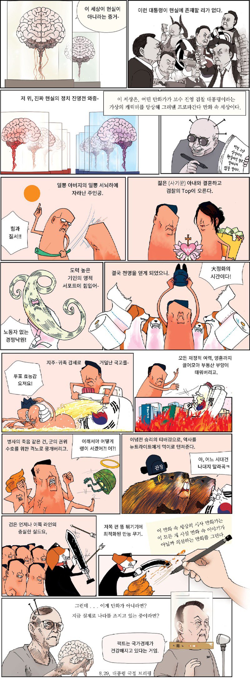 굽시니스트 본격 시사인 만화: 똥속의 뇌