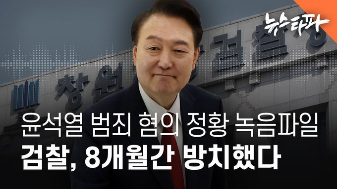 윤석열 범죄 혐의 정황 녹음 파일 검찰 8개월 방치했다.