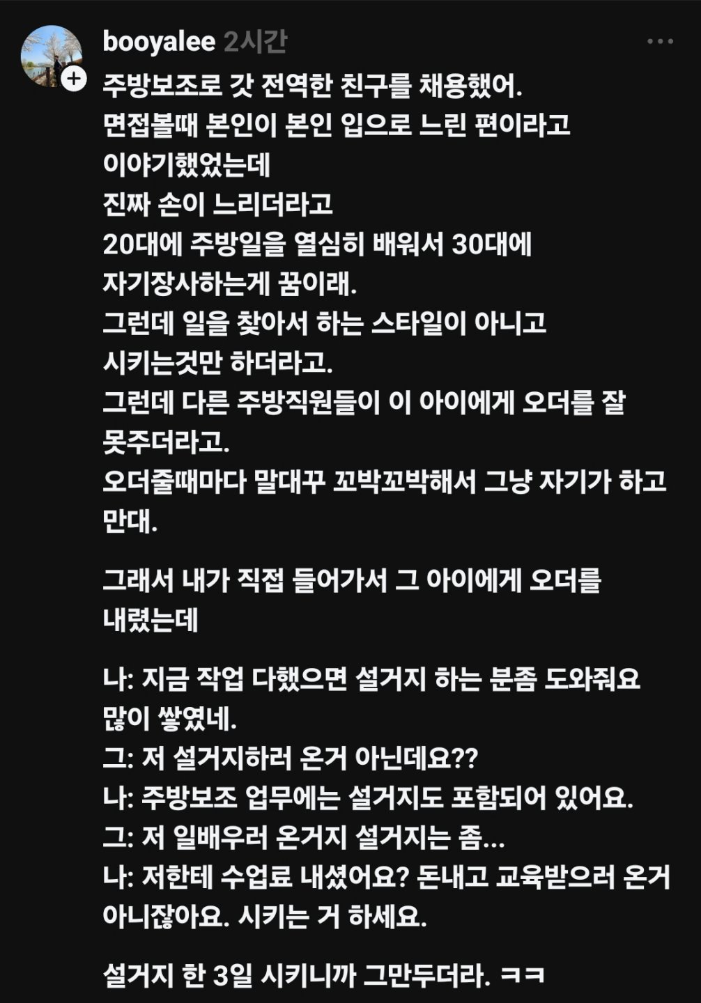 주방보조로 갓 전역한 친구를 채용했어