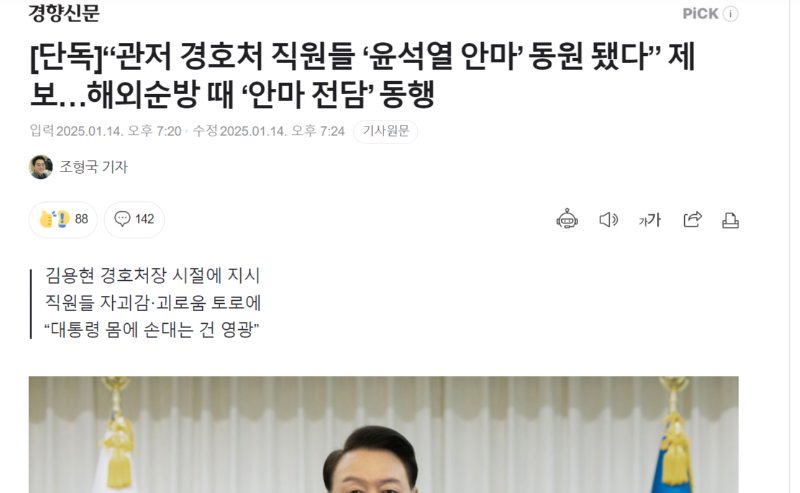 [단독]“관저 경호처 직원들 ‘윤석열 안마’ 동원 됐다” 제보