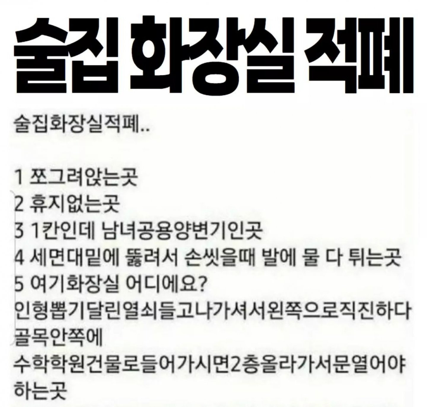 술집화장실적폐