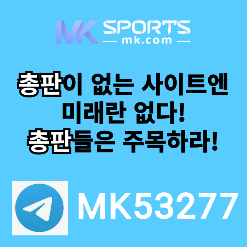 █◇█ MK스포츠 █◇█ 세계 최대의 플랫폼 회사에서 총판 분들 모십니다(문발지원) ●