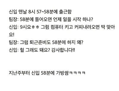 신입이 출근을 58분에 하는 이유