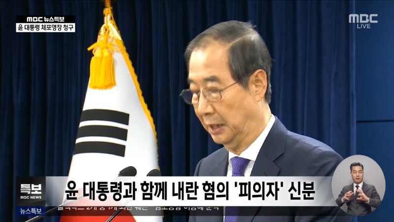 경찰, 한덕수 총리 '2차 출석' 통보 (2024.12.30_뉴스특보_MBC) 0-40 screenshot.png