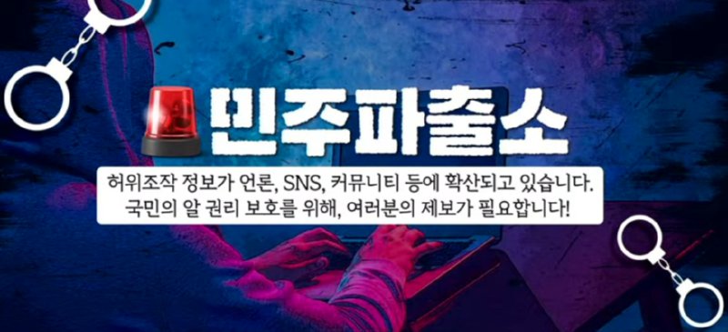 민주파출소에 여론조작질 하는놈들 신고하세요