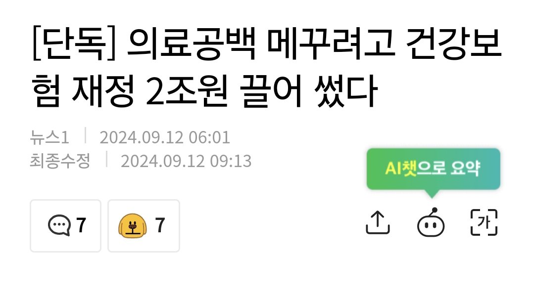 의료공백 메꾸려고 건강보험 재정 2조원 끌어 썼다