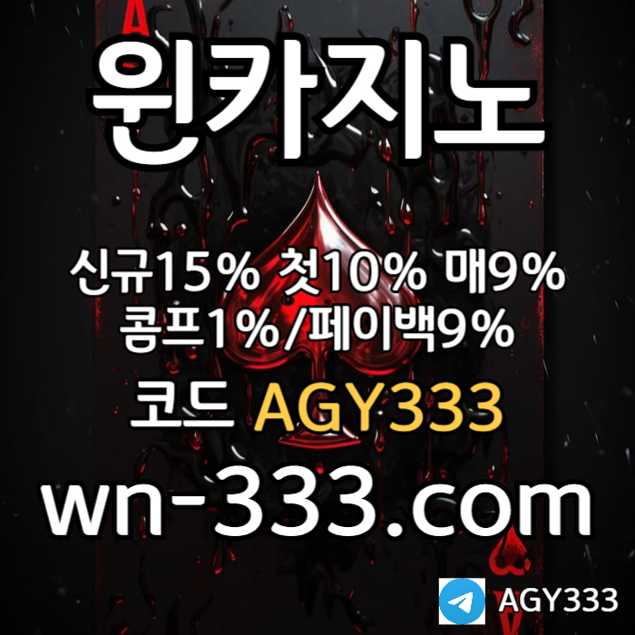 [윈카지노] 신규첫충 15% / 매일첫충 10% / 매충 9% / 콤프(카지노1%) / 페이백 9% #야마모토