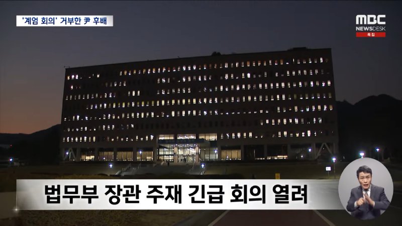 계엄 회의 박차고 나온 법무부 감찰관‥_내란죄 끝까지 책임 물어야_ (2024.12.04_뉴스데스크_MBC) 0-49 screenshot.png