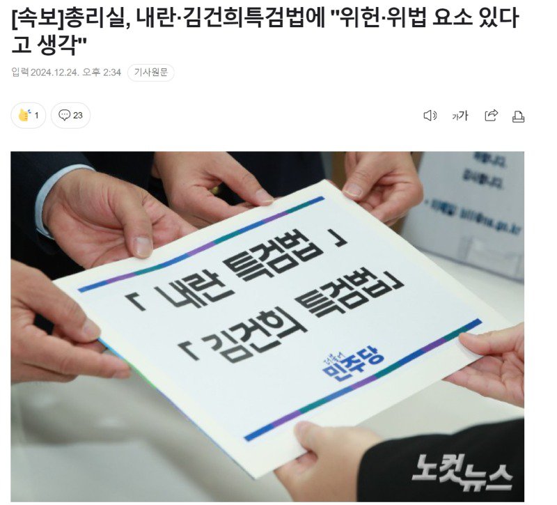 [속보] 총리실, 내란 특검법에 "위헌·위법 요소 있다고 생각"