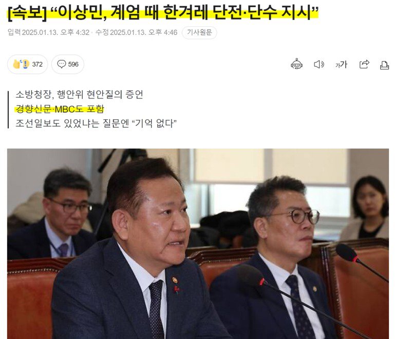 [속보] “이상민, 계엄 때 MBC,한겨레 단전·단수 지시”