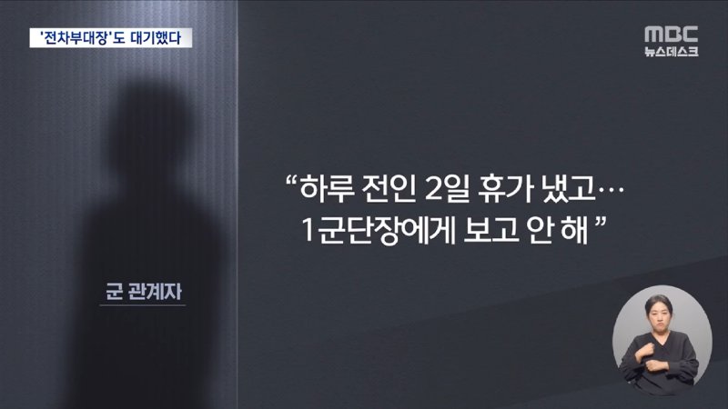 '계엄의 밤' 정보사령부 간 기갑여단장‥_몰래 휴가 내고 계엄 가담_ (2024.12.19_뉴스데스크_MBC) 1-22 screenshot.png