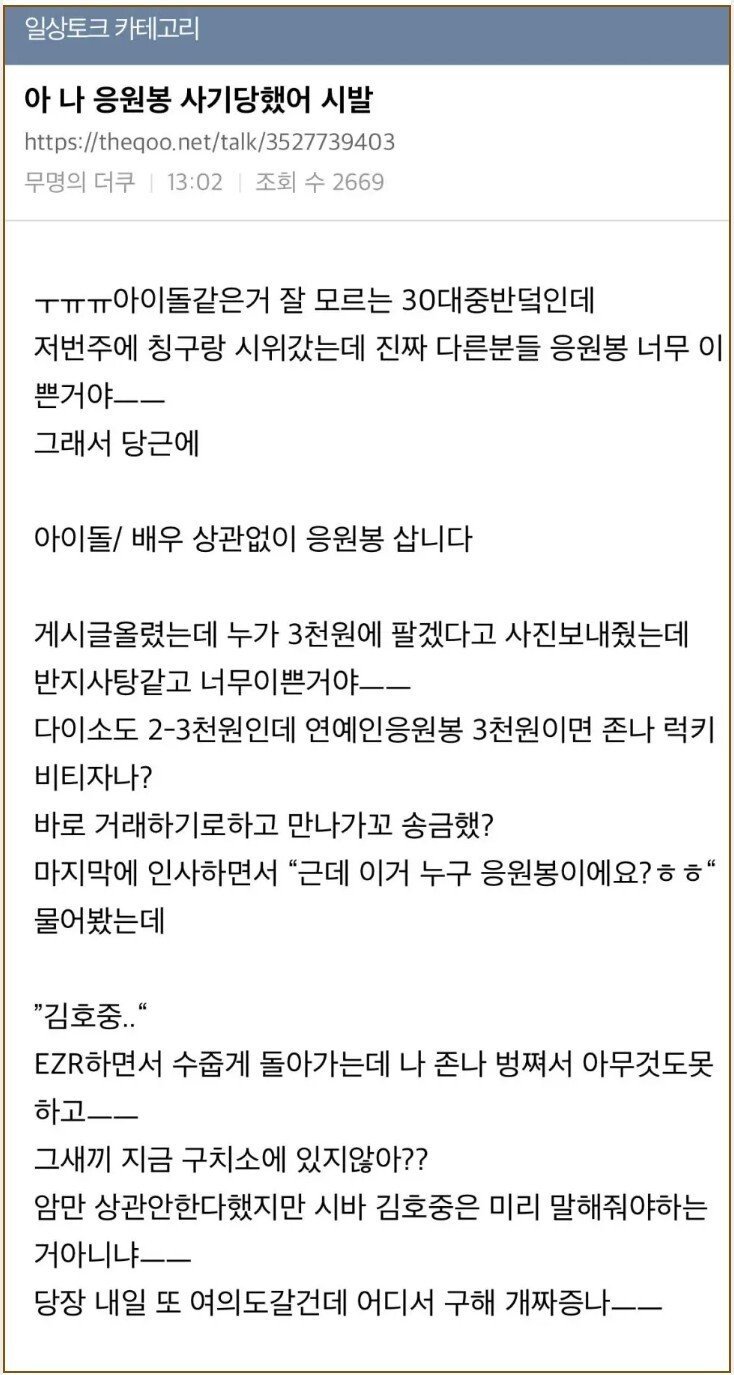 응원봉 사기  당한 아재