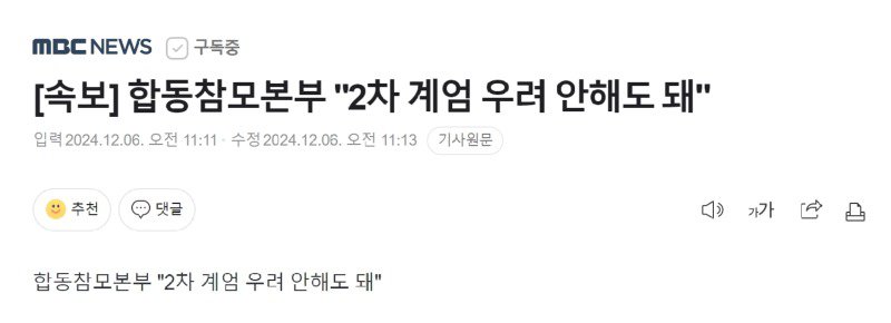 [속보] 합동참모본부 "2차 계엄 우려 안해도 돼"