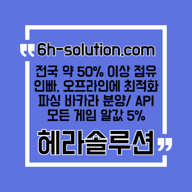 ☆★ 헤라솔루션 ★☆ 오프라인접수한솔루션 _ 모든바카라게임5% _ API _ 카지노솔루션 _ 카지노분양 _ 카지노임대