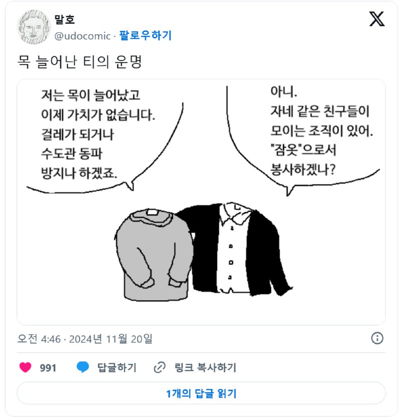 목 늘어난 옷의 운명