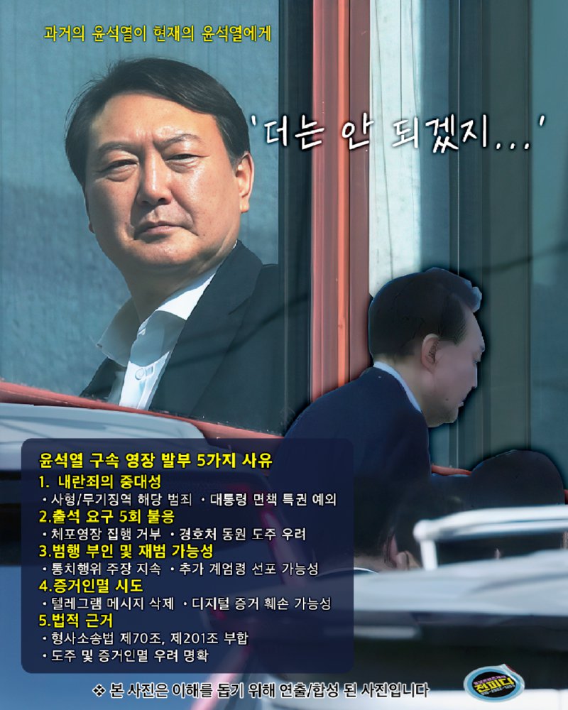 윤석열 구속 영장 발부가 확실한 5가지 이유