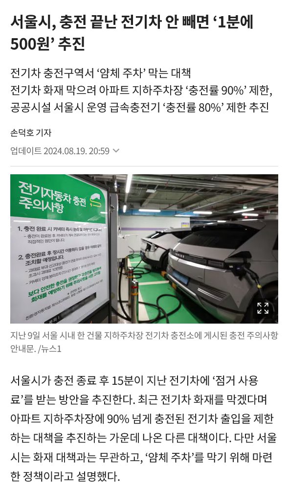 후방) 서울시 전기차 충전 종료 후 주차비 분당 500원 추진