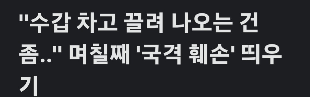 윤석열 수갑차는 모습은 국격 상승임