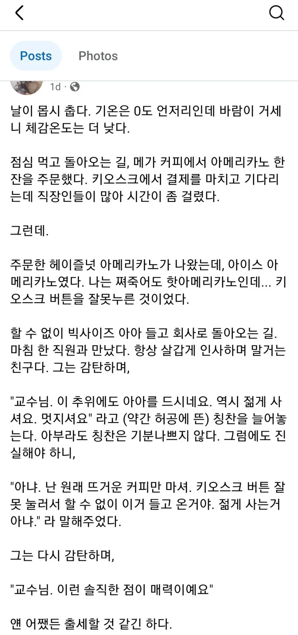 실수로 한겨울에 아아를 주문한 교수님