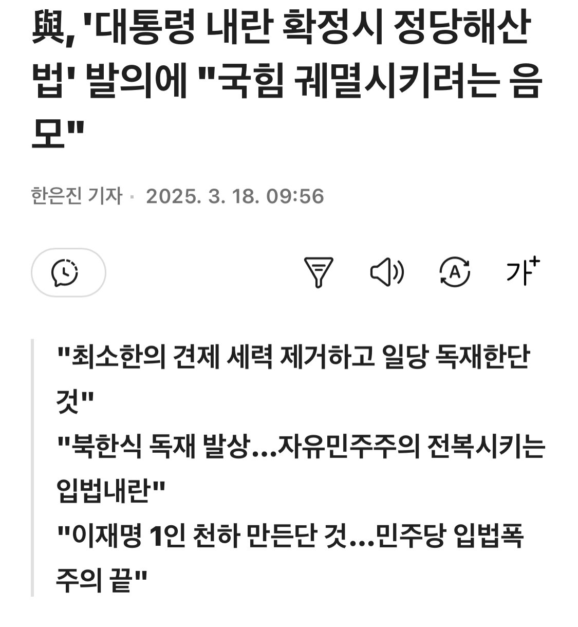 윤석열 탄핵될시 국힘해산법 발의