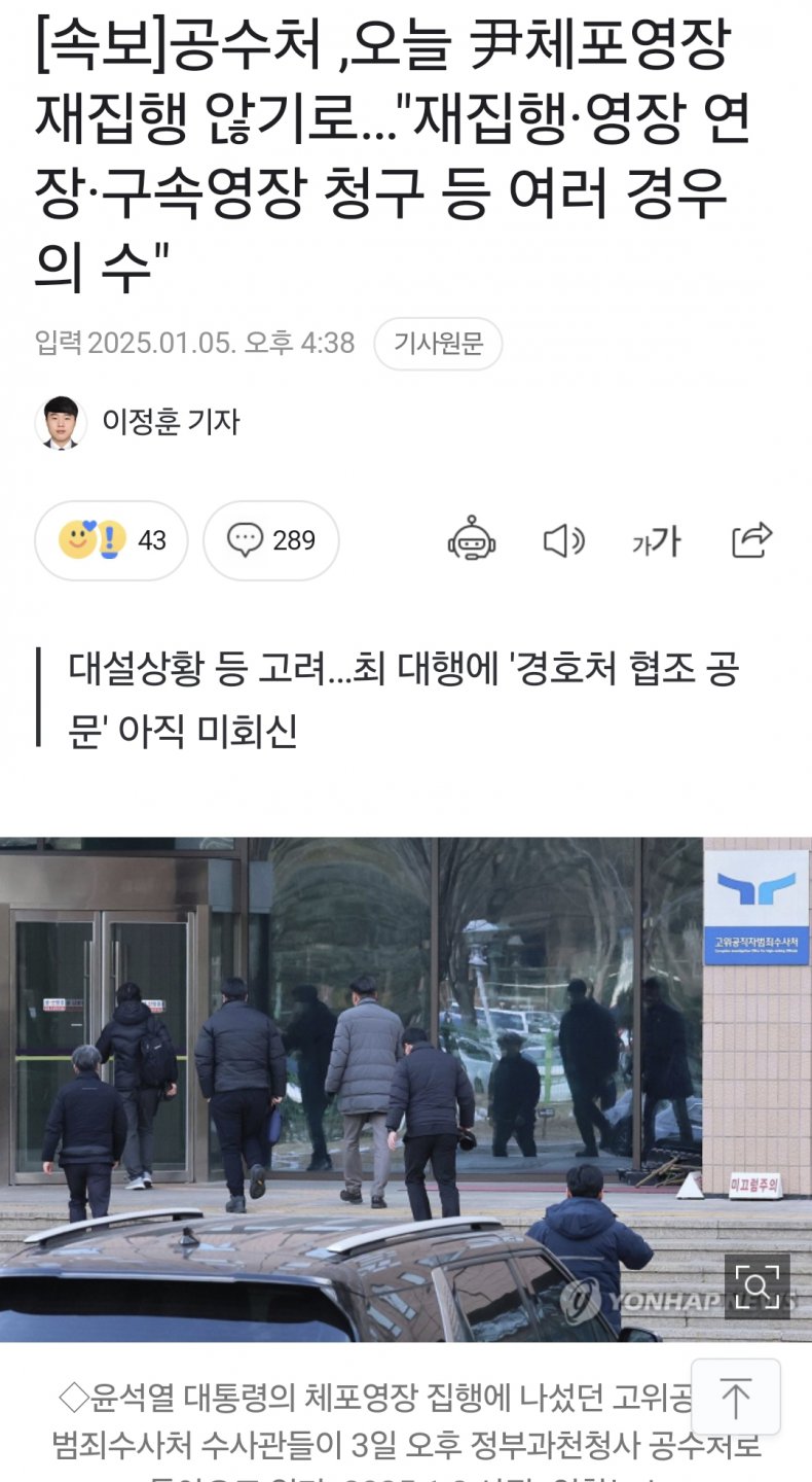 [속보]공수처 ,오늘 尹체포영장 재집행 않기로