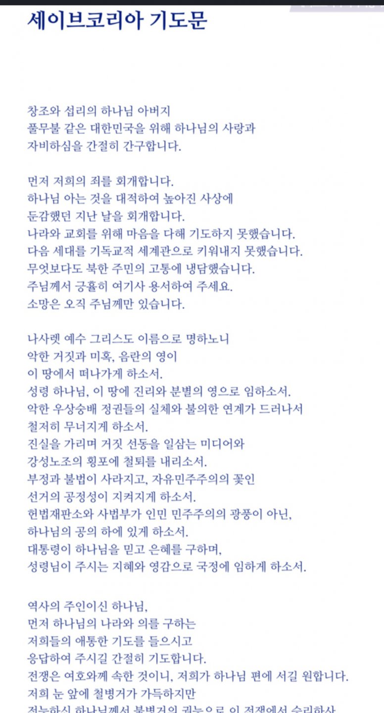 세이브코리아란 종교단체 기도문